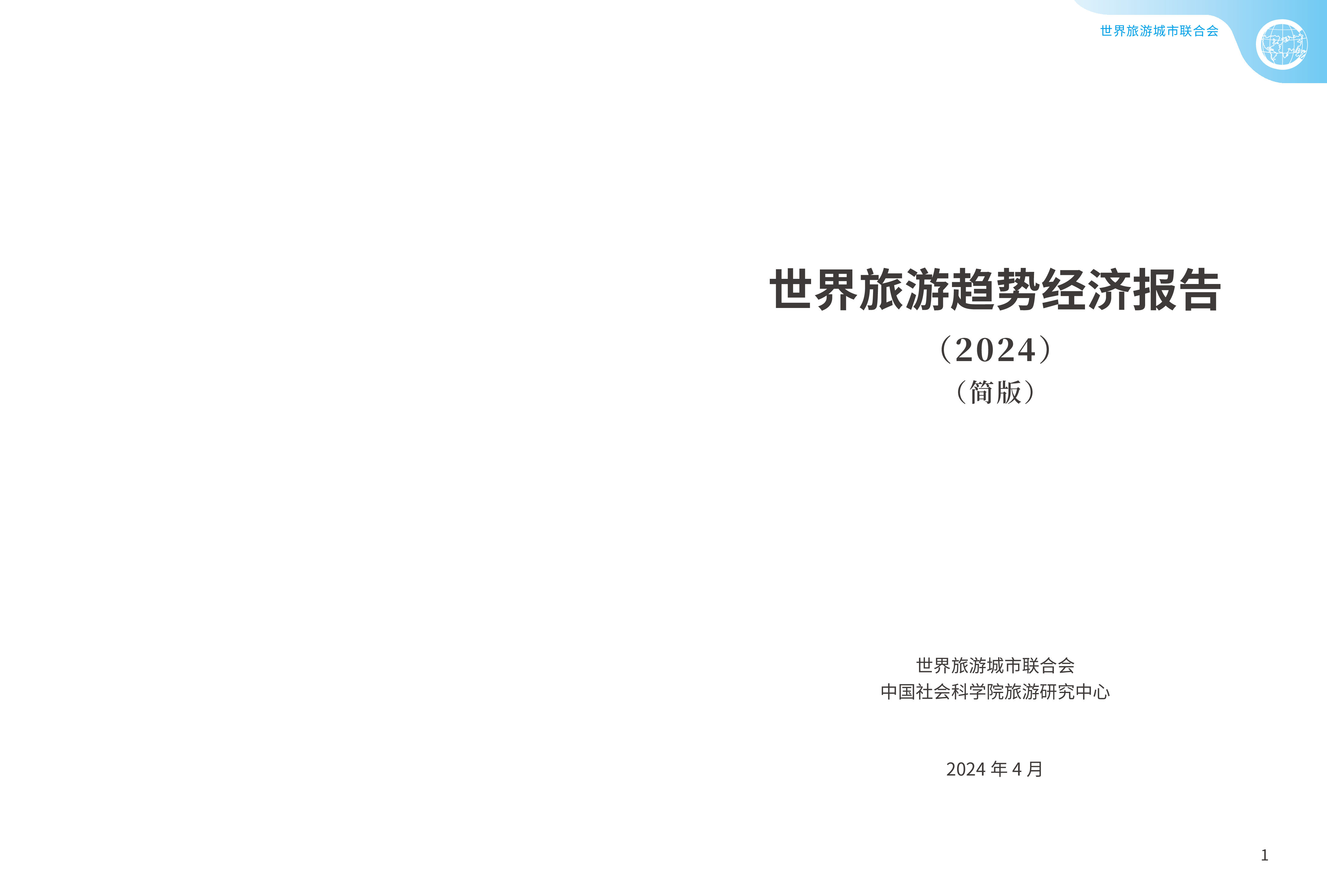 世界旅游城市联合会世界旅游经济趋势报告2024简版34页